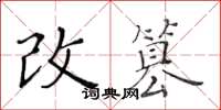 黄华生改篡楷书怎么写