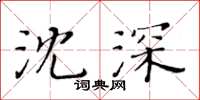 黄华生沈深楷书怎么写