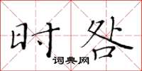 黄华生时咎楷书怎么写