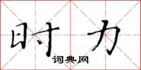 黄华生时力楷书怎么写