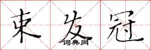 黄华生束发冠楷书怎么写