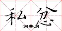 黄华生私忿楷书怎么写