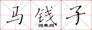 黄华生马钱子楷书怎么写