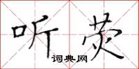 黄华生听荧楷书怎么写