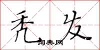 黄华生秃发楷书怎么写