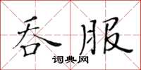 黄华生吞服楷书怎么写