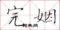 黄华生完姻楷书怎么写