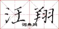 黄华生汪翔楷书怎么写