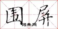 黄华生围屏楷书怎么写
