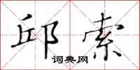 黄华生邱索楷书怎么写