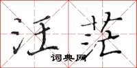 黄华生汪茫楷书怎么写