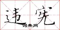 黄华生违宪楷书怎么写