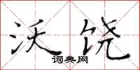 黄华生沃饶楷书怎么写