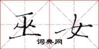 黄华生巫女楷书怎么写