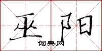 黄华生巫阳楷书怎么写