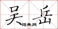 黄华生吴岳楷书怎么写
