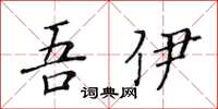 黄华生吾伊楷书怎么写