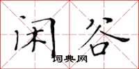 黄华生闲谷楷书怎么写