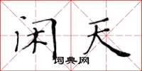 黄华生闲天楷书怎么写