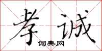 黄华生孝诚楷书怎么写