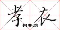 黄华生孝衣楷书怎么写