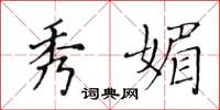 黄华生秀媚楷书怎么写