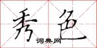 黄华生秀色楷书怎么写