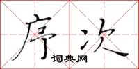 黄华生序次楷书怎么写
