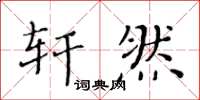黄华生轩然楷书怎么写