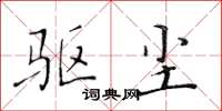 黄华生驱尘楷书怎么写