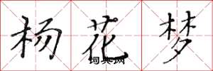 黄华生杨花梦楷书怎么写