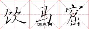 黄华生饮马窟楷书怎么写