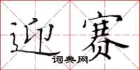 黄华生迎赛楷书怎么写