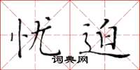 黄华生忧迫楷书怎么写