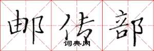 黄华生邮传部楷书怎么写