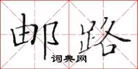 黄华生邮路楷书怎么写