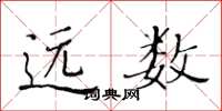 黄华生远数楷书怎么写