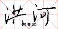 钱沛云洪河行书怎么写
