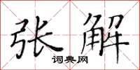黄华生张解楷书怎么写