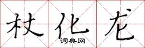 黄华生杖化龙楷书怎么写