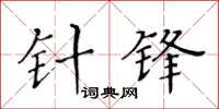 黄华生针锋楷书怎么写