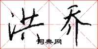 钱沛云洪乔行书怎么写