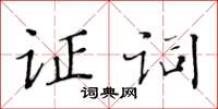 黄华生证词楷书怎么写