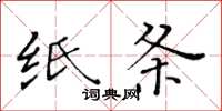 黄华生纸条楷书怎么写