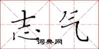 黄华生志气楷书怎么写