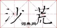 黄华生沙荒楷书怎么写