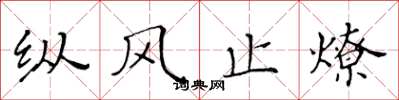 黄华生纵风止燎楷书怎么写