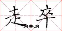 黄华生走卒楷书怎么写
