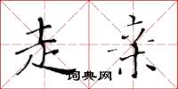 黄华生走亲楷书怎么写