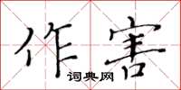 黄华生作害楷书怎么写